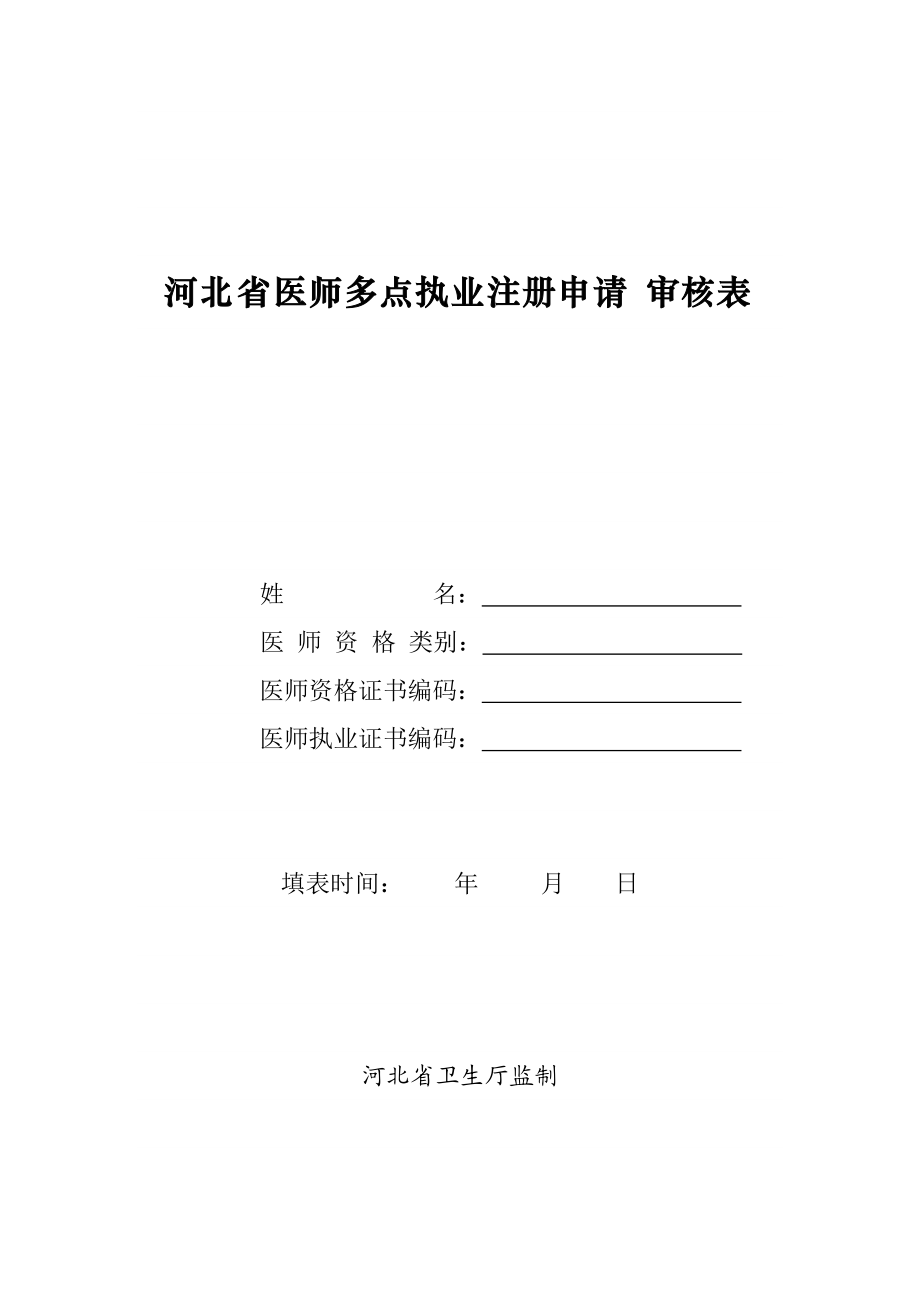 河北省医师多点执业注册申请审核表_第1页
