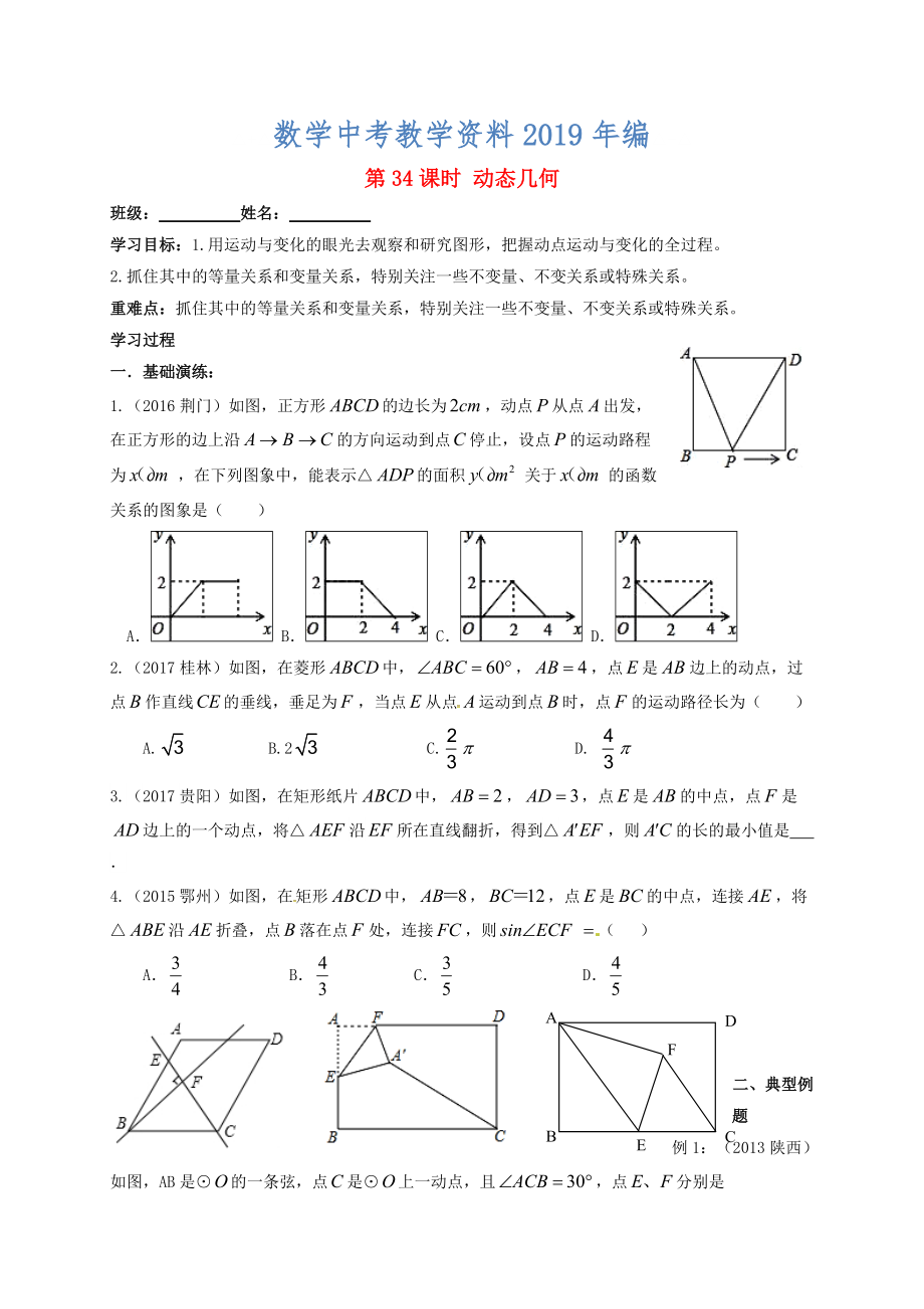 江蘇省揚(yáng)州市高郵市車邏鎮(zhèn) 中考數(shù)學(xué)一輪復(fù)習(xí)第34課時(shí)動(dòng)態(tài)幾何導(dǎo)學(xué)案_第1頁(yè)