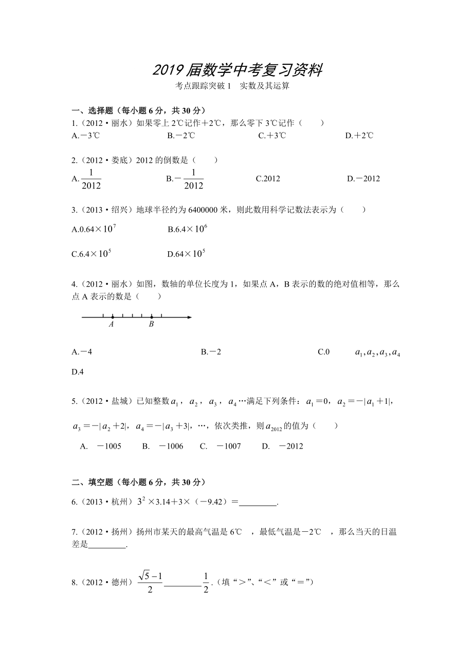 【浙江專(zhuān)版】中考數(shù)學(xué)總復(fù)習(xí)考點(diǎn)跟蹤突破01實(shí)數(shù)及其運(yùn)算_第1頁(yè)