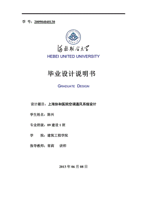 上海协和医院空调通风系统设计毕业设计(论文)说明书