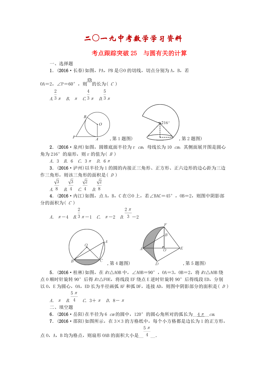 陜西地區(qū)中考數(shù)學(xué)第6章 圖形的性質(zhì)二跟蹤突破25 與圓有關(guān)的計(jì)算試題_第1頁(yè)