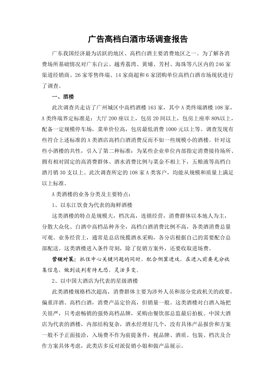 广州高档白酒市场调查报告_第1页