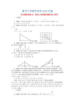 陜西地區(qū)中考數(shù)學(xué)第5章 圖形的性質(zhì)一跟蹤突破20 銳角三角函數(shù)和解直角三角形試題