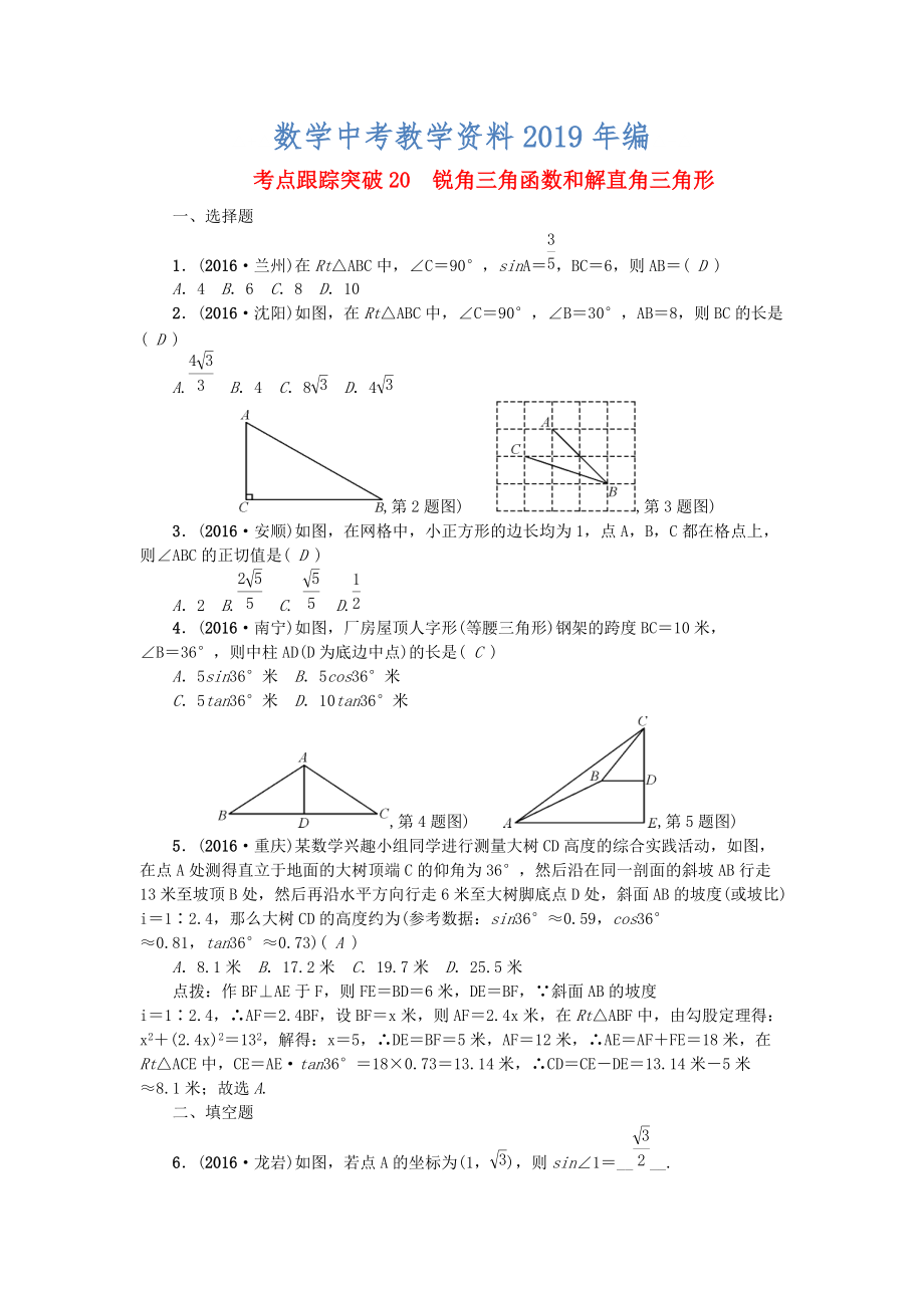 陜西地區(qū)中考數(shù)學(xué)第5章 圖形的性質(zhì)一跟蹤突破20 銳角三角函數(shù)和解直角三角形試題_第1頁