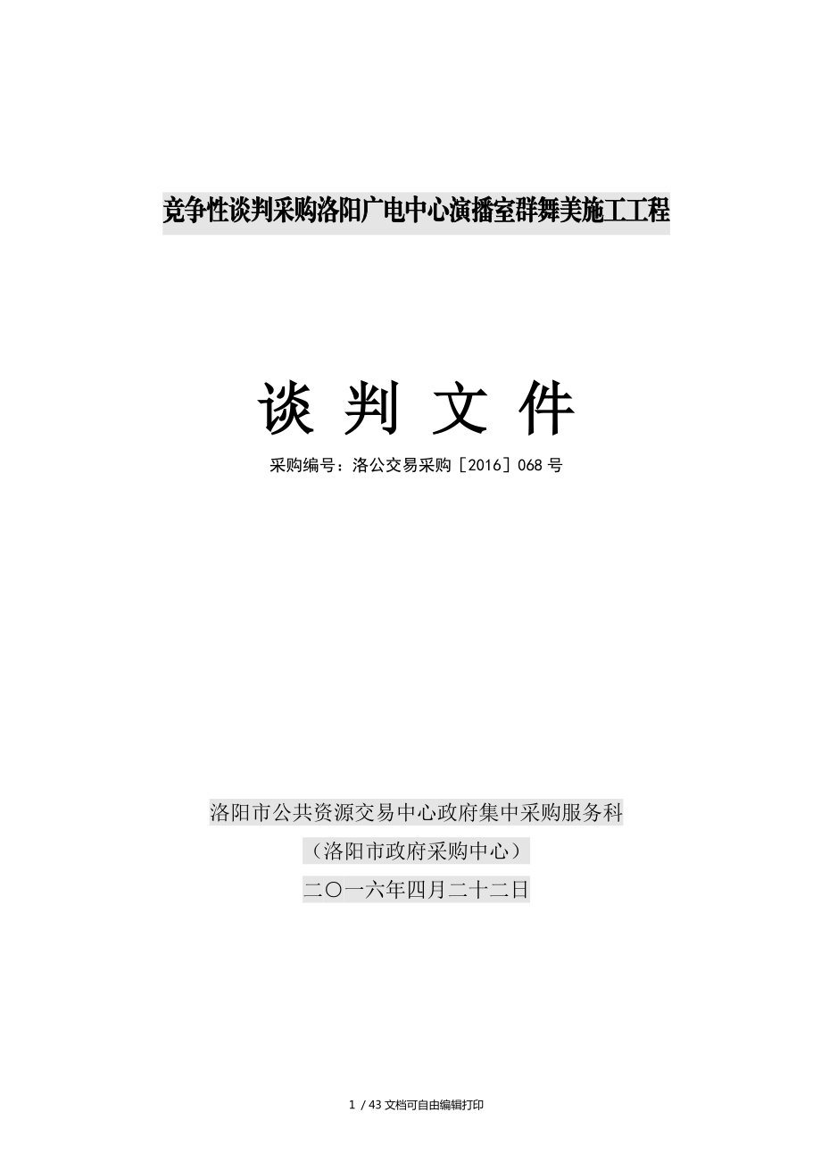 竞争性谈判采购洛阳广电中心演播室群舞美施工工程_第1页