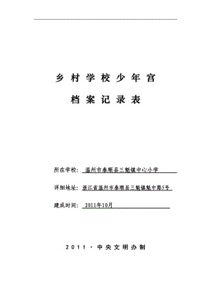 鄉(xiāng)村學校少年宮 辦公室 工作人員基本情況 梅相文 主任負責少年宮全面工作 兼職 雷凌隆 副主任負責少年