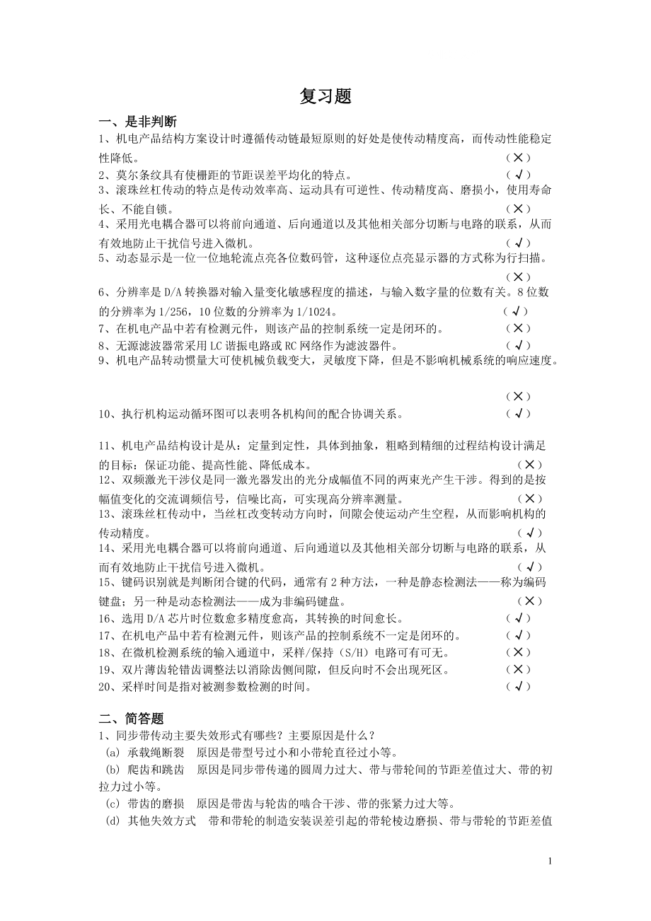 电大机电一体化设计基础复习题及答案_第1页