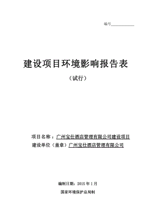 广州宝仕酒店管理有限公司建设项目环境影响报告表