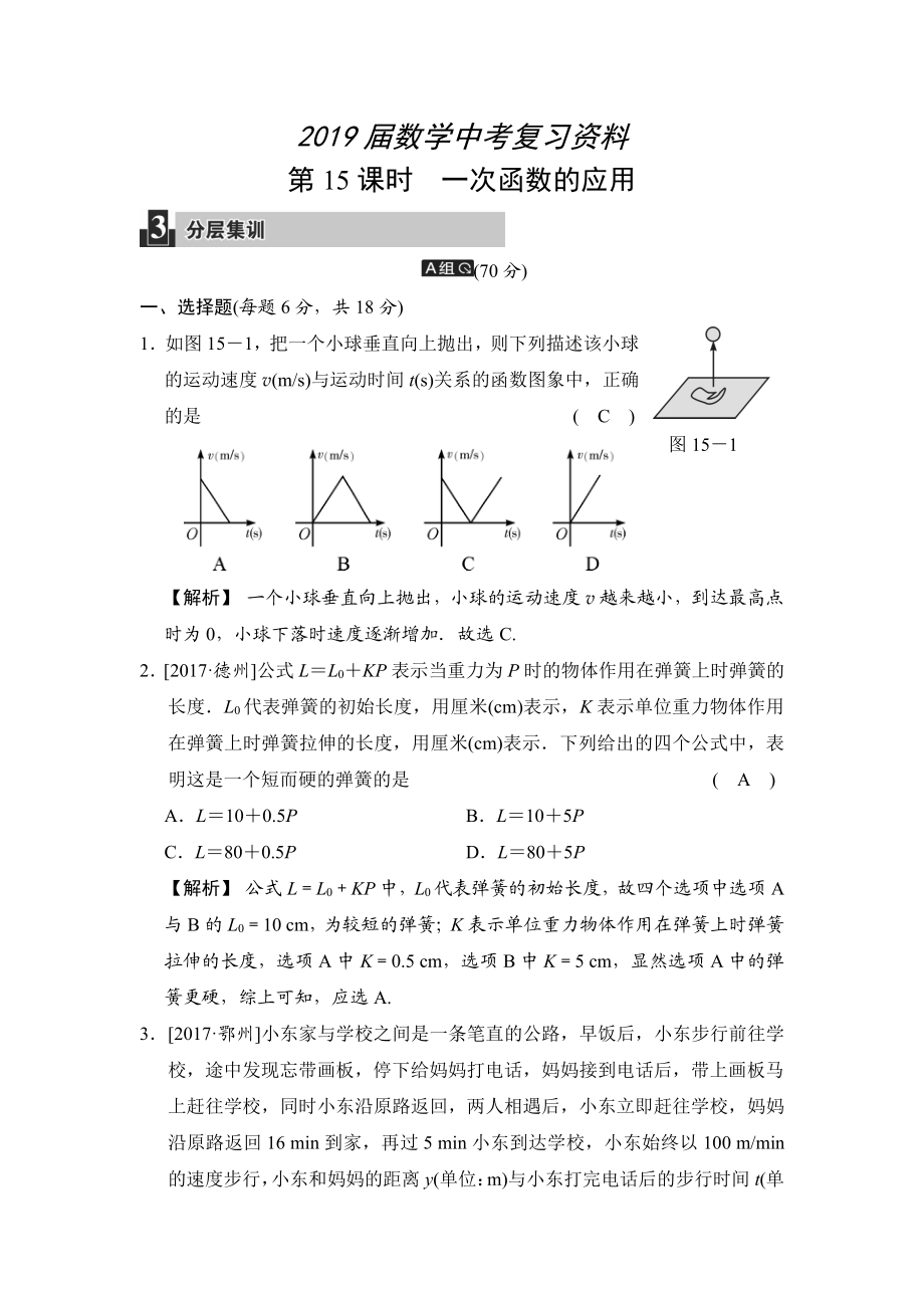 數(shù)學(xué)中考：第五單元 第15課時(shí) 一次函數(shù)的應(yīng)用_第1頁