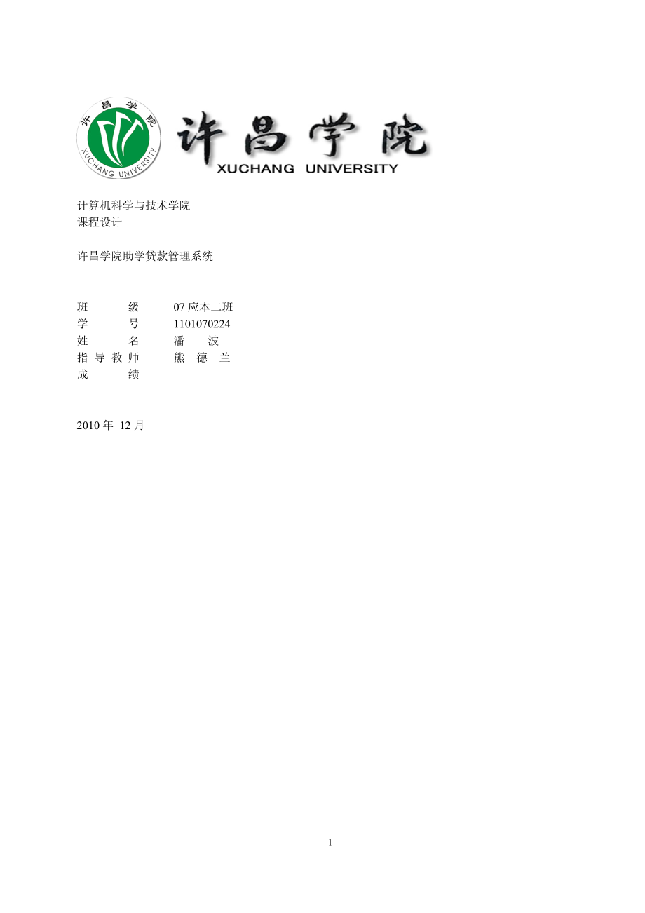 许昌学院助学贷款管理系统(毕业论文)_第1页