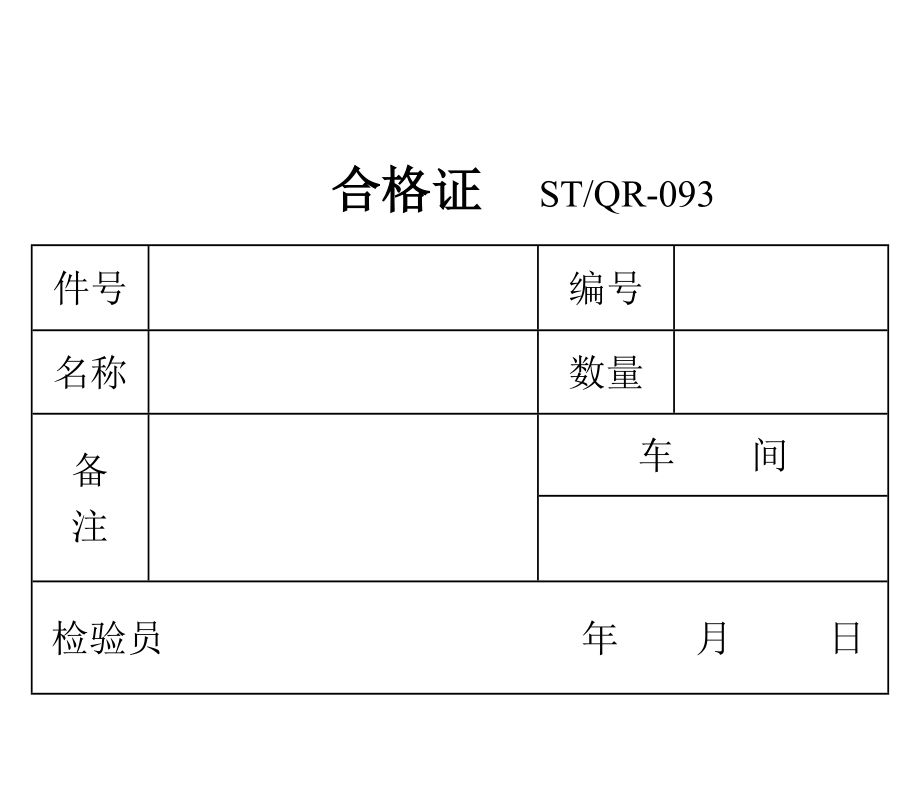 工装合格证st