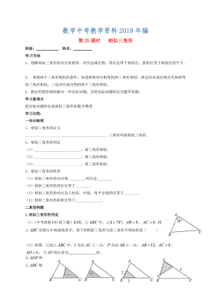 江蘇省揚(yáng)州市高郵市車邏鎮(zhèn) 中考數(shù)學(xué)一輪復(fù)習(xí)第25課時相似三角形導(dǎo)學(xué)案