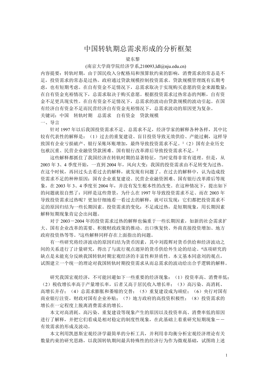 中国转轨宏观框架_第1页