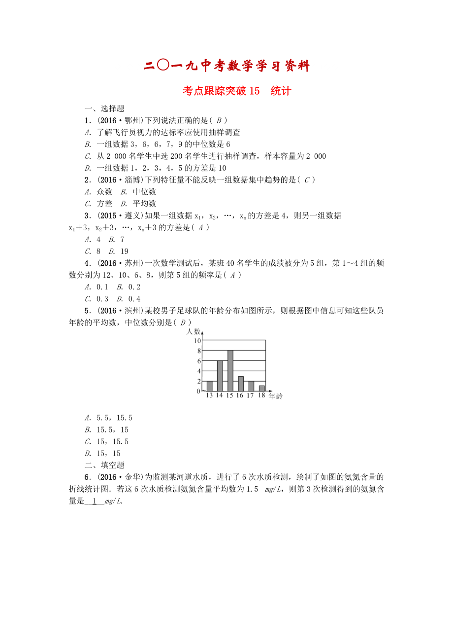 陕西地区中考数学第4章 统计与概率 跟踪突破15 统计试题_第1页