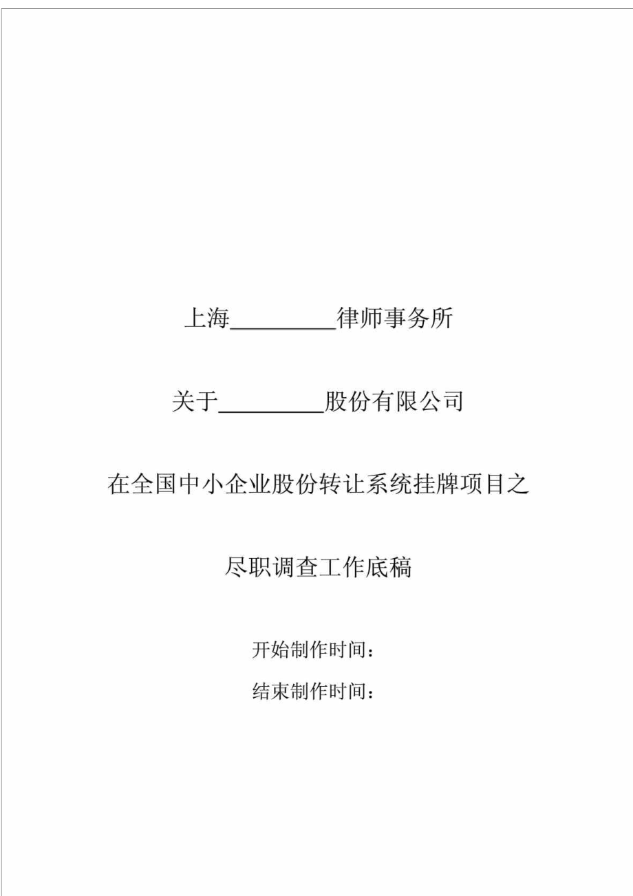 在全国中小企业股份转让系统挂牌项目之尽职调查工作底稿1_第1页