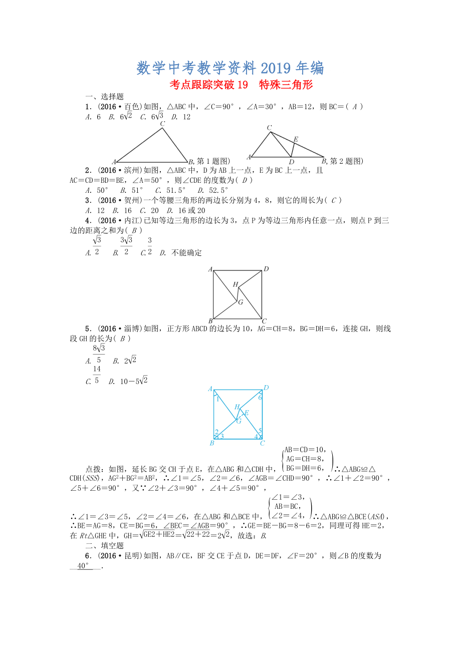 河南地區(qū)中考數(shù)學(xué)考點(diǎn)跟蹤突破試題 考點(diǎn)跟蹤突破19　特殊三角形_第1頁(yè)