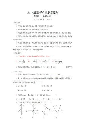 浙江省紹興地區(qū)九年級中考數(shù)學(xué)復(fù)習(xí)講義 第18課時(shí) 一次函數(shù)1