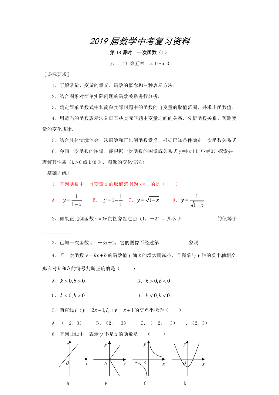 浙江省紹興地區(qū)九年級中考數(shù)學(xué)復(fù)習(xí)講義 第18課時 一次函數(shù)1_第1頁