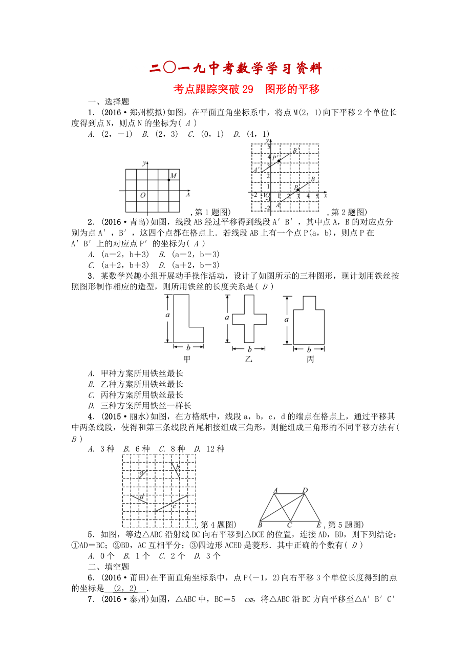 河南地區(qū)中考數(shù)學(xué)考點(diǎn)跟蹤突破試題 考點(diǎn)跟蹤突破29　圖形的平移_第1頁(yè)