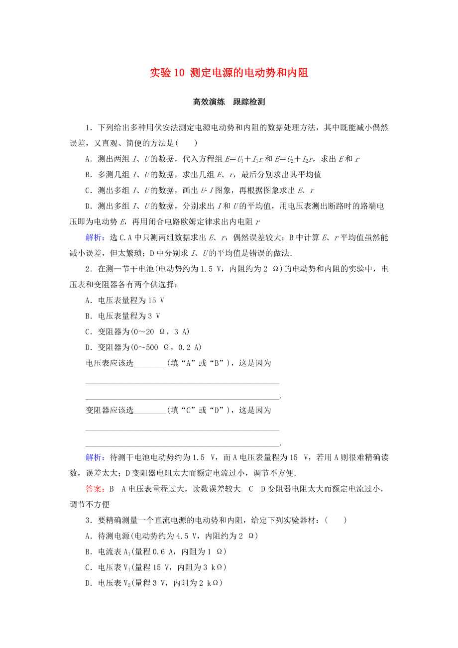 高考物理大一輪復(fù)習(xí) 第8章 恒定電流 實驗10 測定電源的電動勢和內(nèi)阻課時規(guī)范訓(xùn)練_第1頁