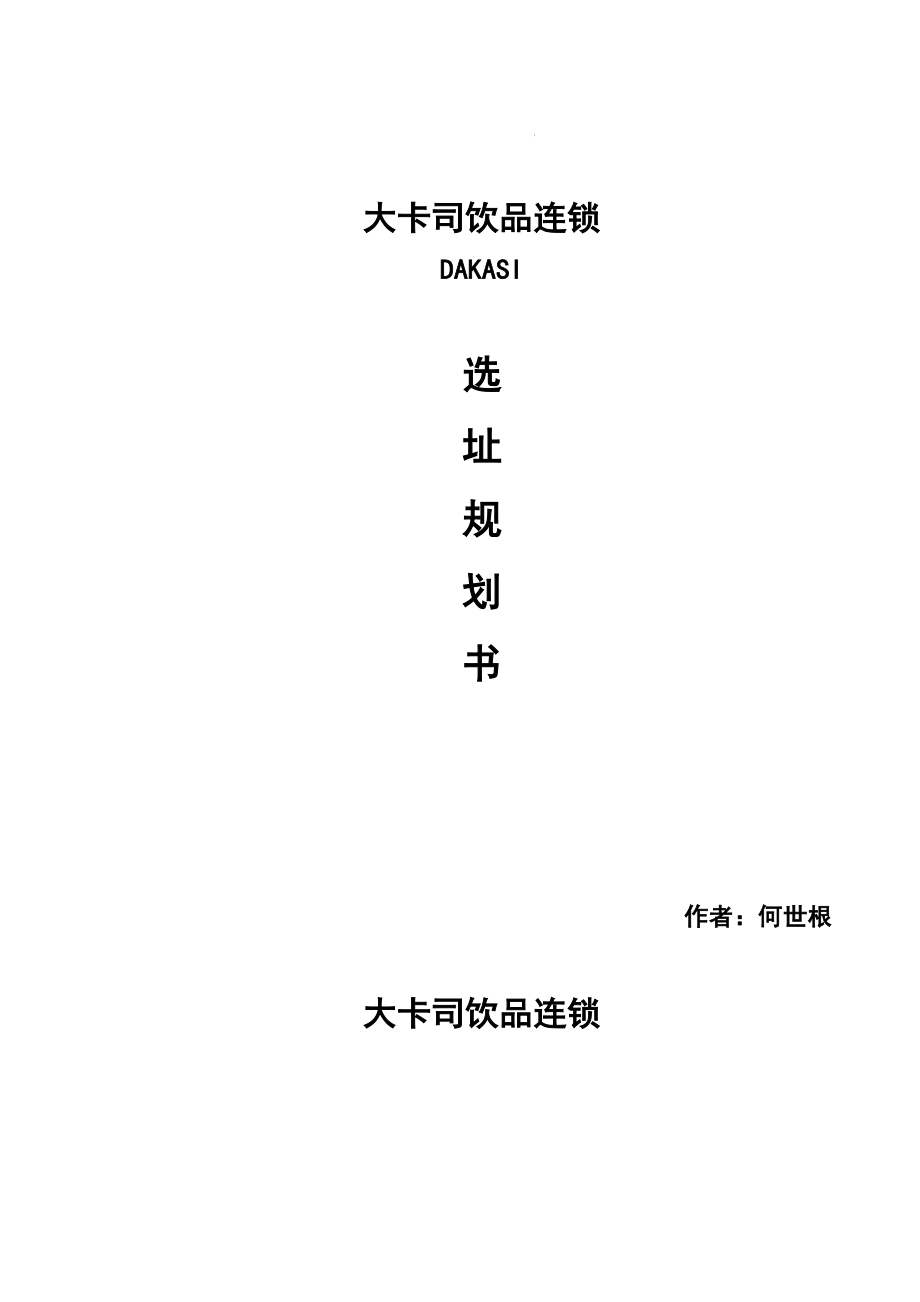 DAKSI饮品——东莞拓展规划_第1页