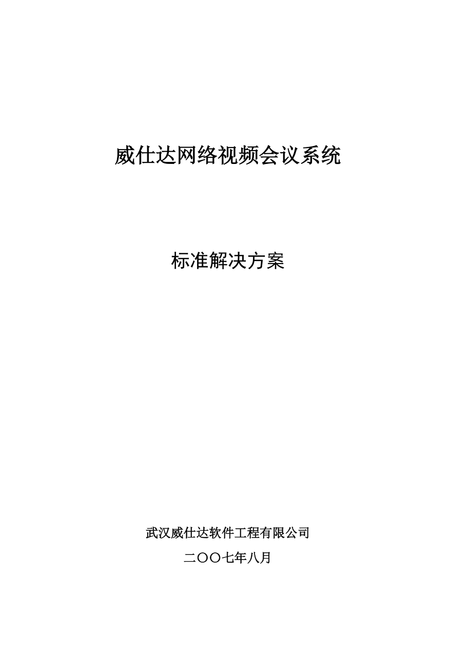 vstar威仕达网络视频会议系统标准解决方案_第1页