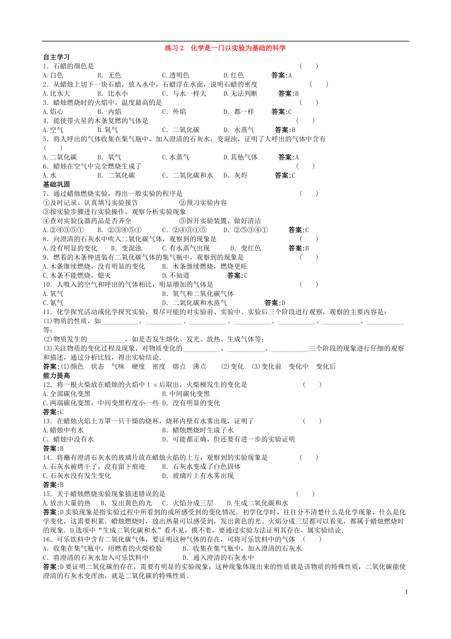 化學(xué)九年級上冊_第一單元_走進(jìn)化學(xué)世界《課題2_化學(xué)是一門以實驗為基礎(chǔ)的科學(xué)》練習(xí)題2_第1頁