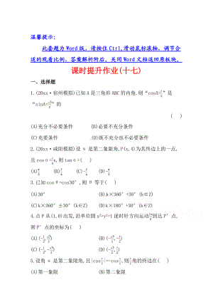 北師大版數(shù)學 理提升作業(yè)：3.1任意角的概念與弧度制、任意角的三角函數(shù)