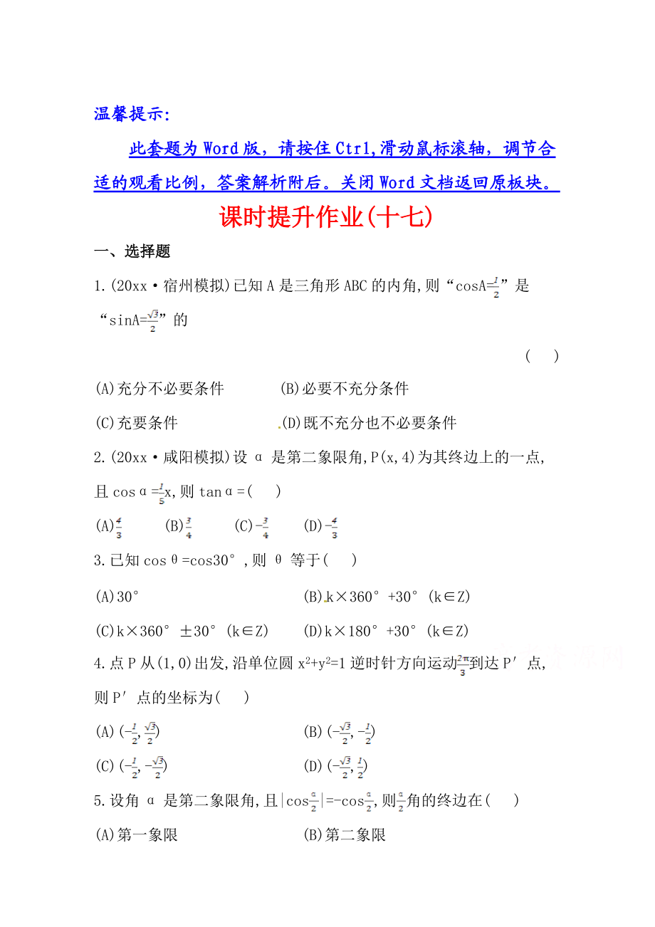 北師大版數(shù)學(xué) 理提升作業(yè)：3.1任意角的概念與弧度制、任意角的三角函數(shù)_第1頁