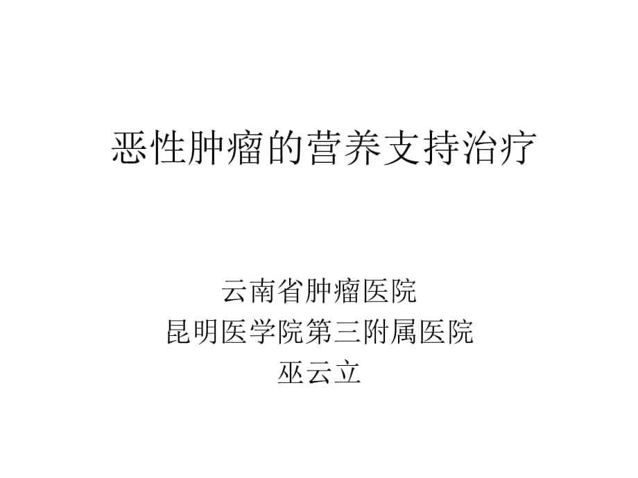 原发不明转移癌_第1页