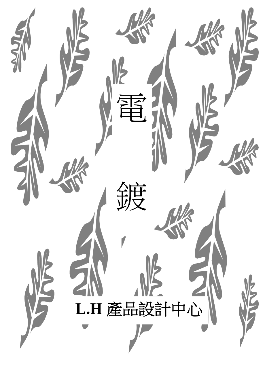 電鍍原理[共32頁]_第1頁