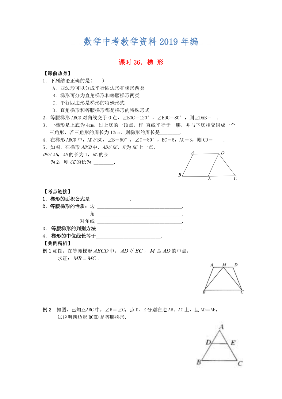 中考數(shù)學(xué)總復(fù)習(xí)【課時36】梯】形熱身專題訓(xùn)練_第1頁