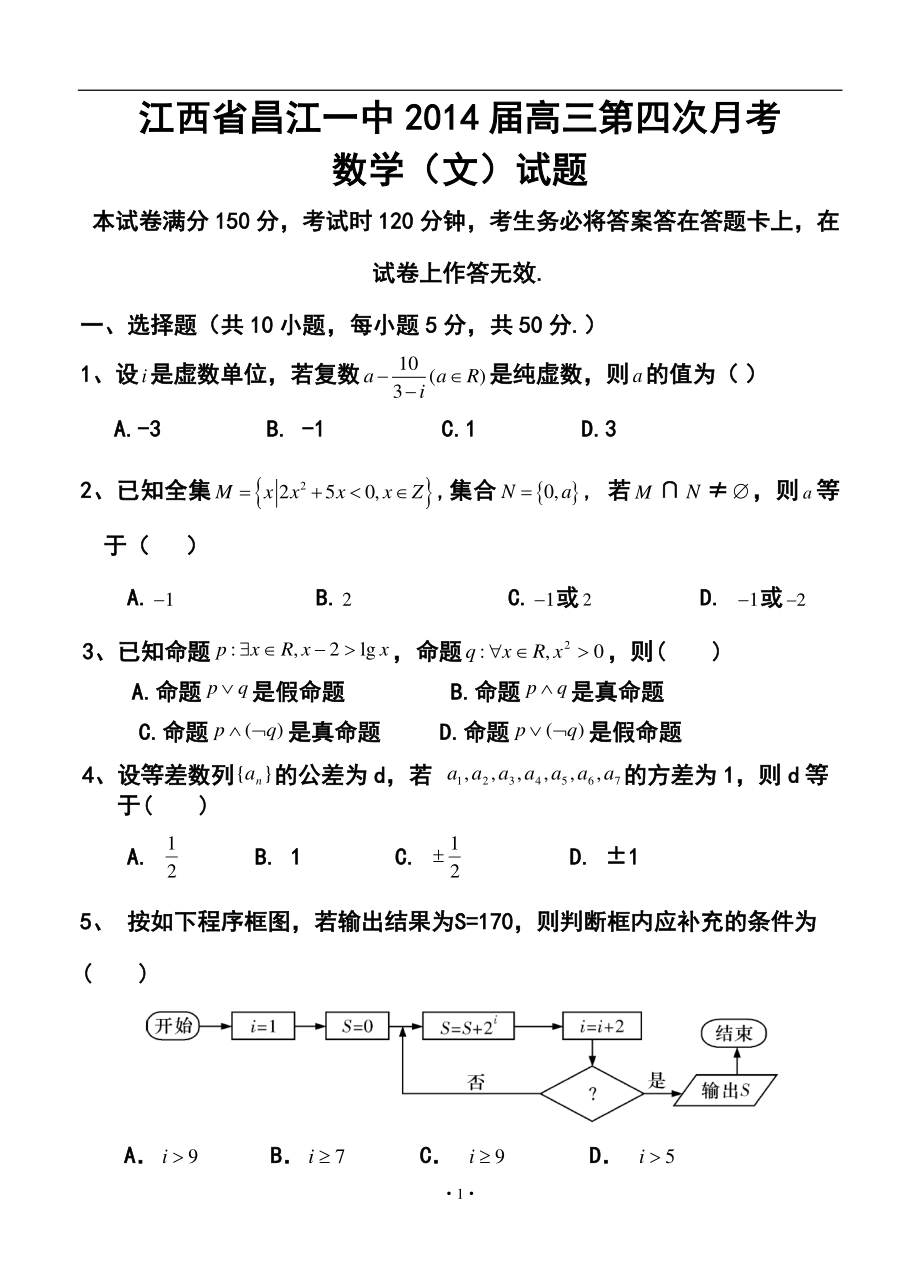 江西省昌江一中高三第四次月考文科数学试题及答案_第1页