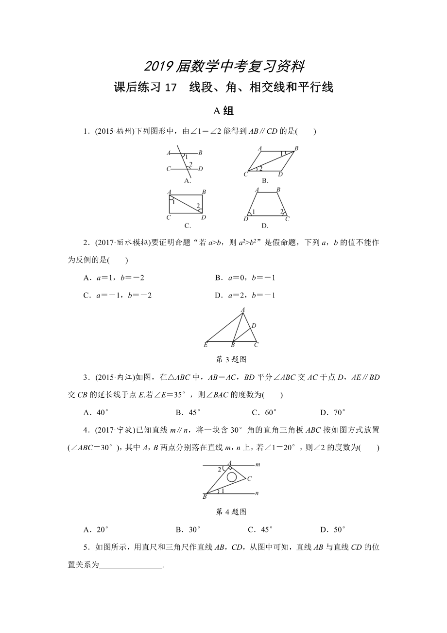浙江省中考数学：第17讲线段、角、相交线和平行线同步练习含答案_第1页