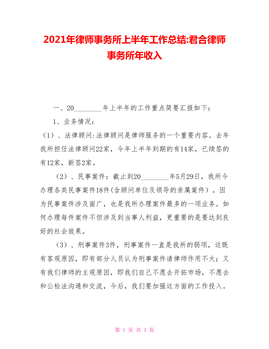 2021年律师事务所上半年工作总结君合律师事务所年收入_第1页