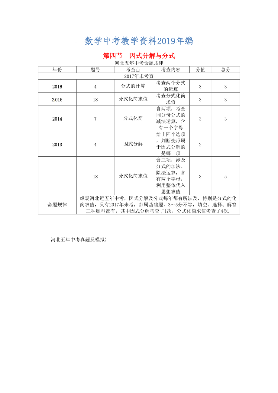 河北省中考数学总复习 第1章数与式第4节因式分解与分式精讲试题_第1页