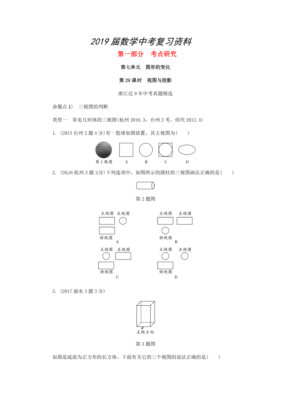 浙江省中考數(shù)學(xué)復(fù)習(xí) 第七單元圖形的變化第29課時(shí)視圖與投影含近9年中考真題試題_第1頁