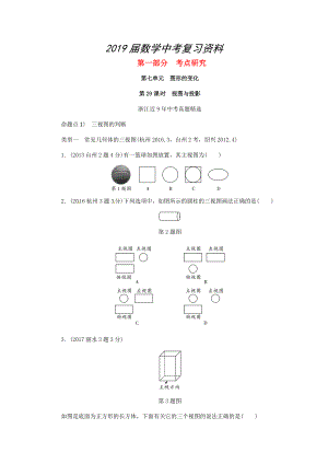 浙江省中考數(shù)學(xué)復(fù)習(xí) 第七單元圖形的變化第29課時(shí)視圖與投影含近9年中考真題試題