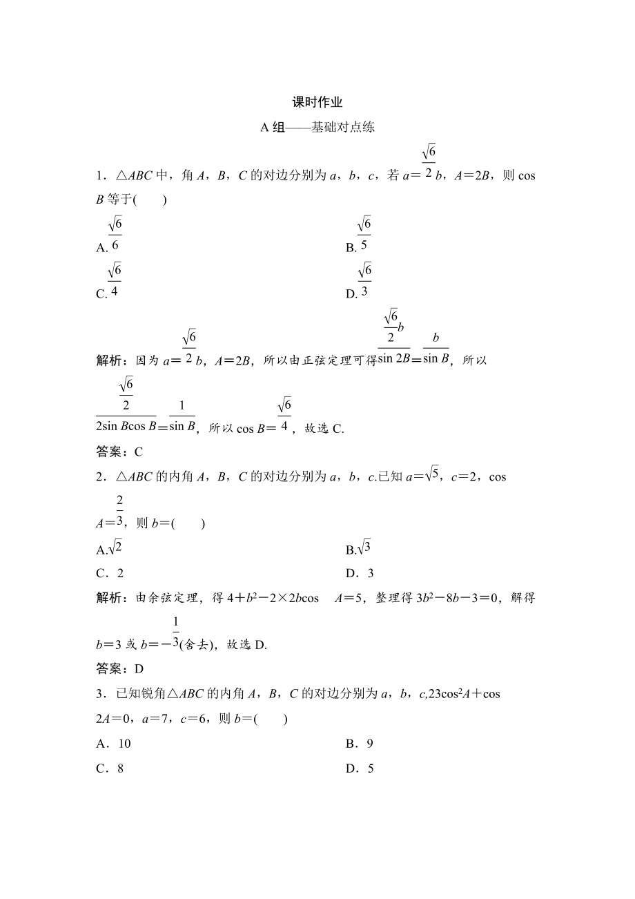 理數(shù)北師大版練習(xí)：第三章 第七節(jié)　正弦定理和余弦定理 Word版含解析_第1頁(yè)