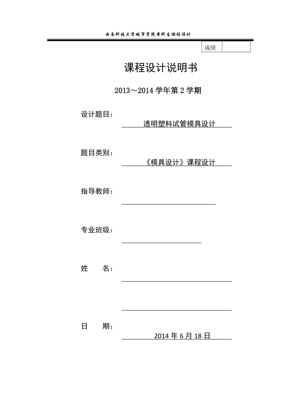 模具設(shè)計課程設(shè)計透明塑料試管模具設(shè)計_第1頁