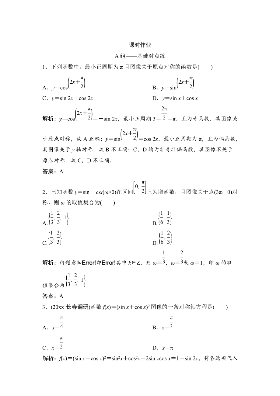 理數(shù)北師大版練習(xí)：第三章 第三節(jié)　三角函數(shù)的圖像與性質(zhì) Word版含解析_第1頁