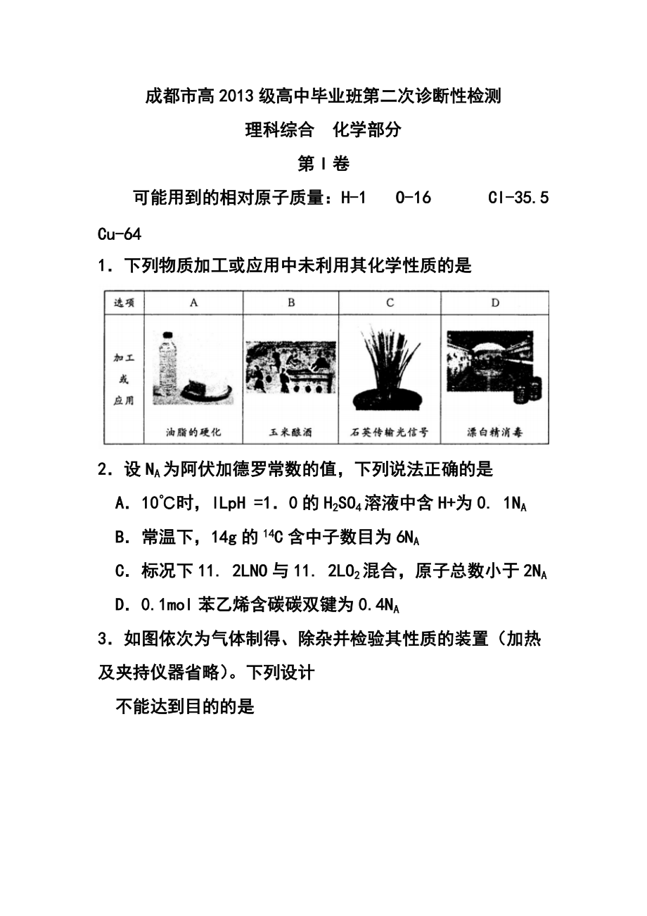 四川省成都市高三第二次诊断考试化学试题及答案_第1页