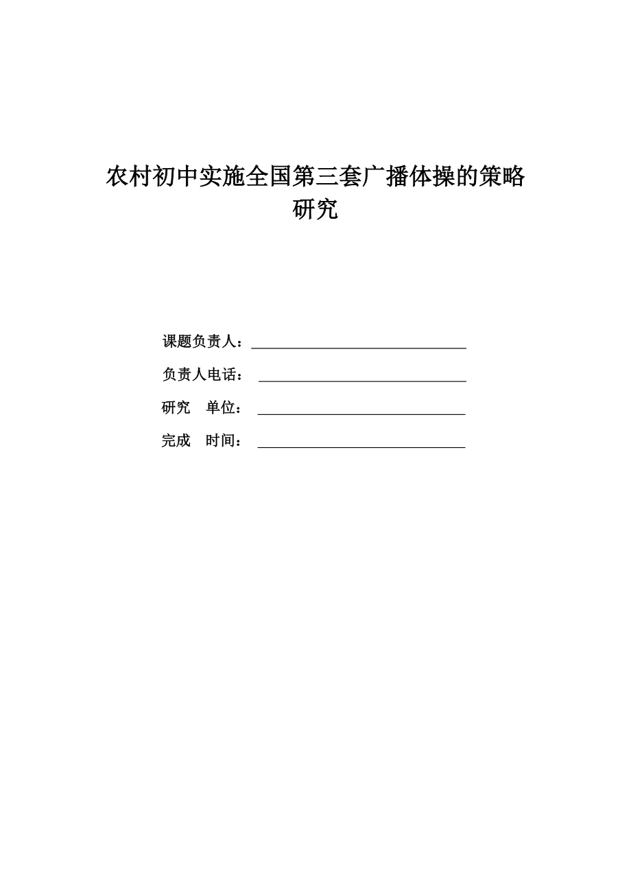 农村初中实施全国第三套广播体操的策略研究_第1页