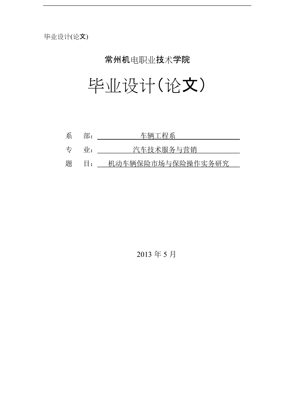 机动车辆保险市场与保险操作实务研究毕业设计论文_第1页