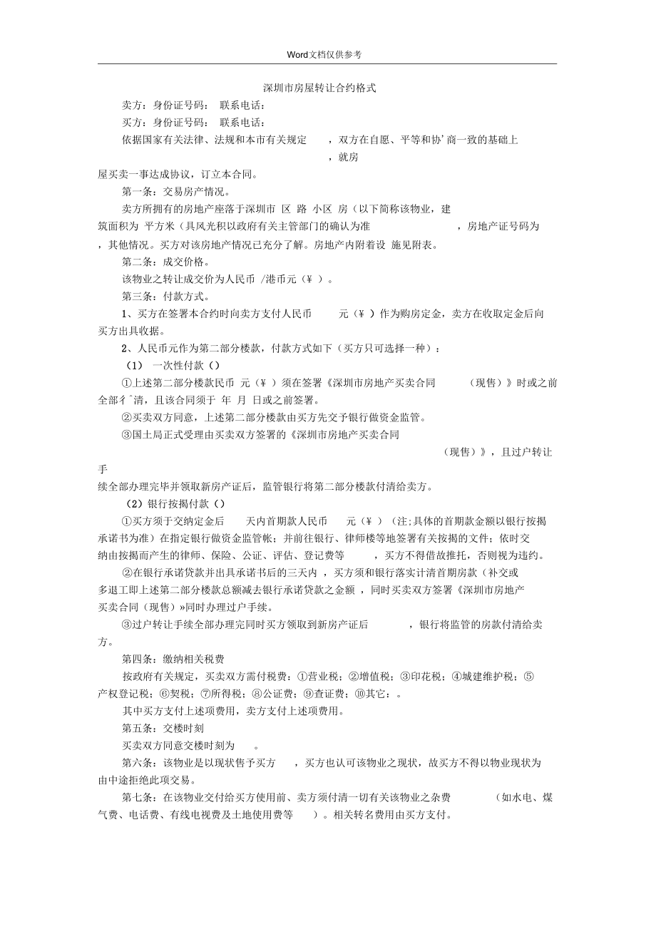 深圳市房屋转让合约格式_第1页