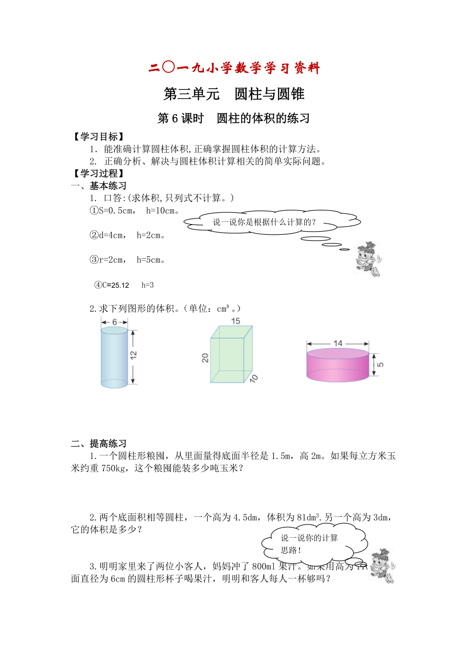 【人教版】六年級下冊數(shù)學(xué)：第3單元 第6課時(shí)圓柱的體積的練習(xí)_第1頁