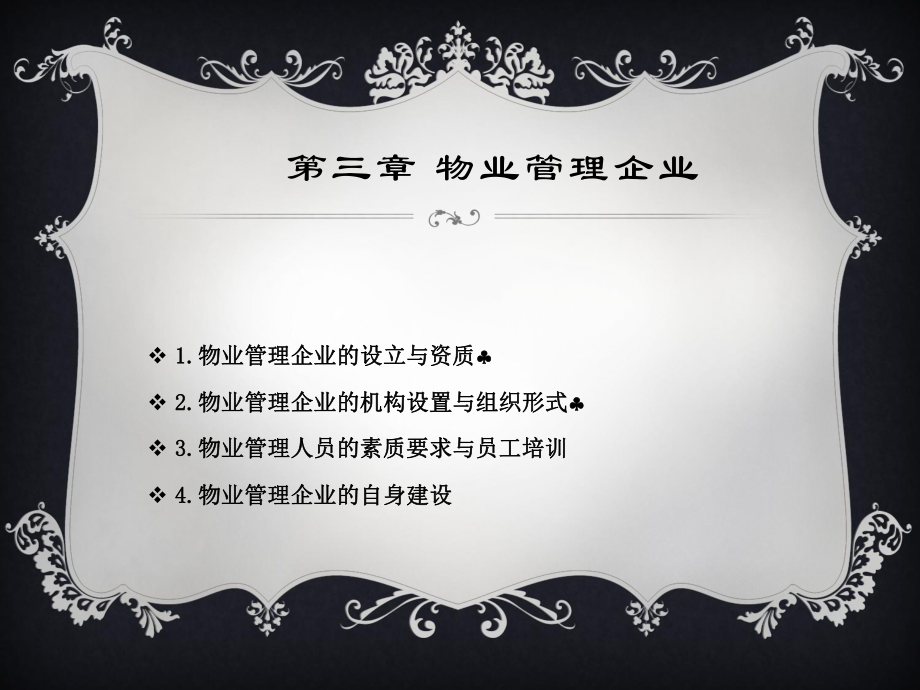 物業(yè)管理概論：第三章 物業(yè)管理企業(yè)_第1頁