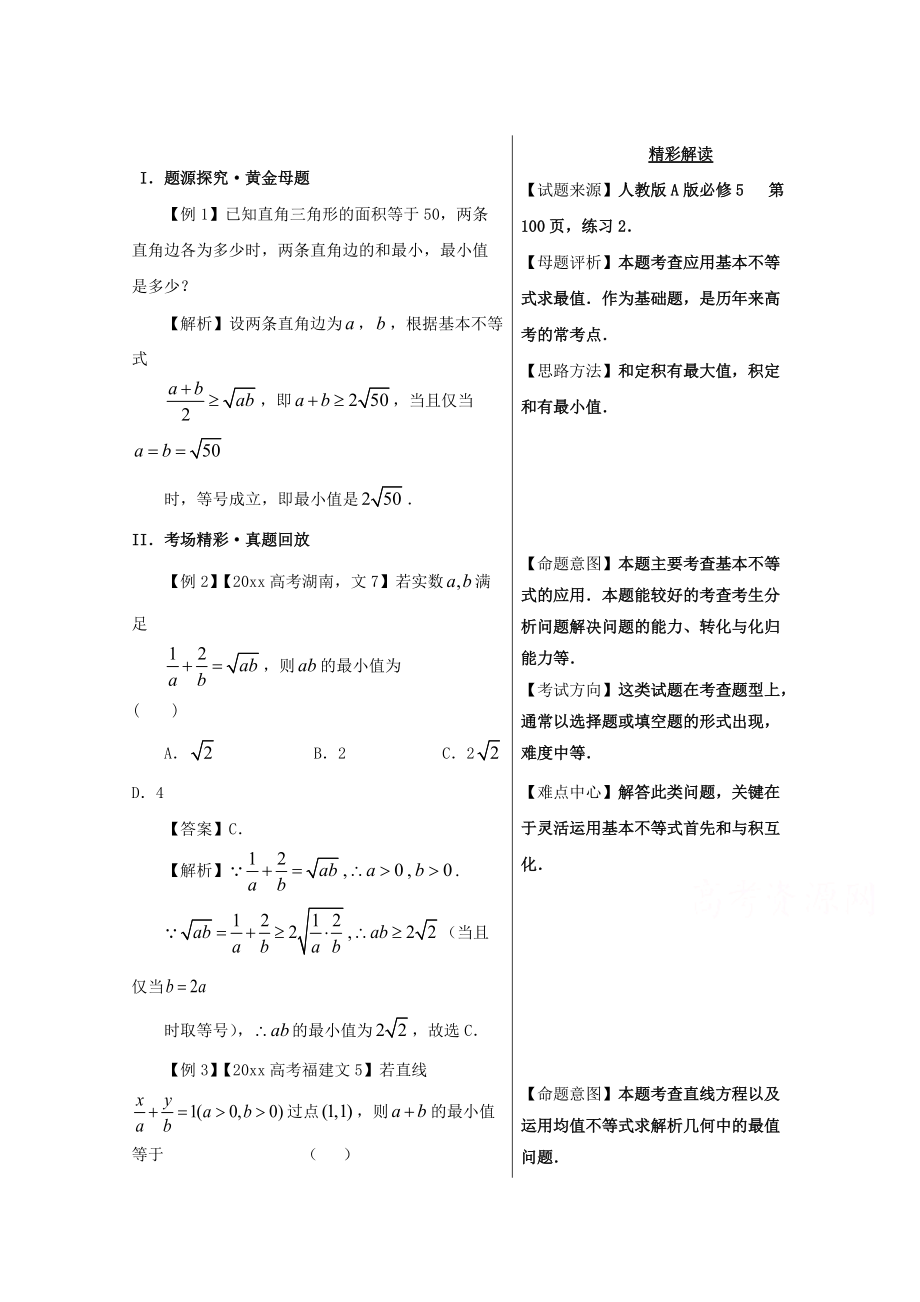 備戰(zhàn)高考黃金100題解讀與擴展系列之不等式：專題六 基本不等式的應用 Word版含解析_第1頁