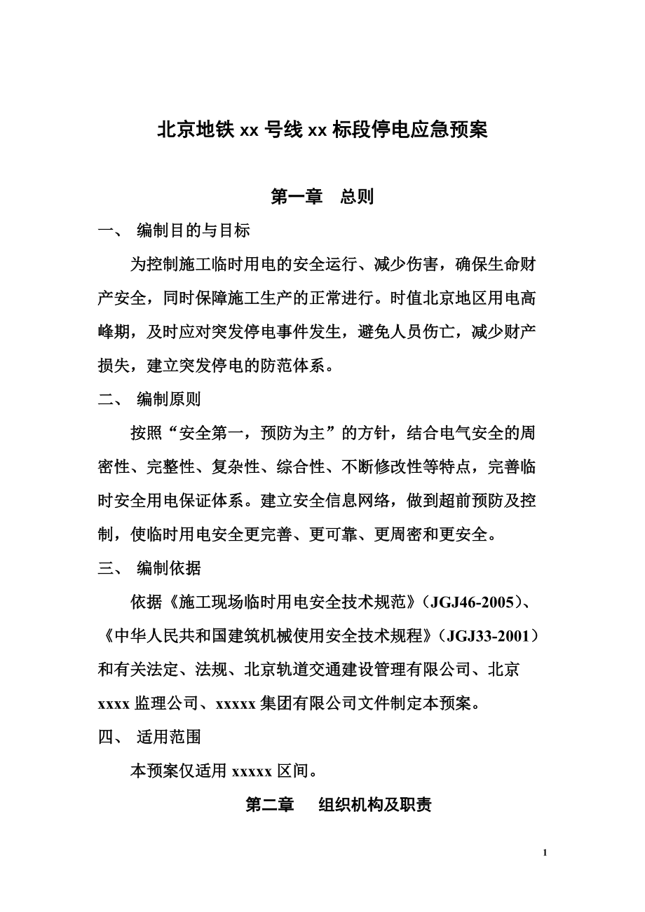 北京地铁xxx标段停电应急预案_第1页