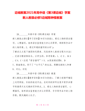 邊城教案2021年高中語《第3課邊城》學(xué)案新人教版必修5邊城陳鐘樑教案